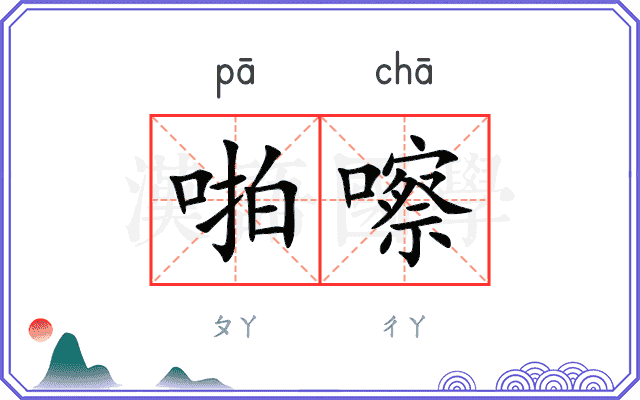 啪嚓