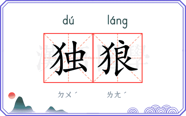 独狼