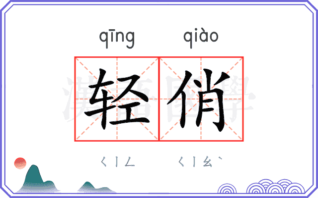 轻俏