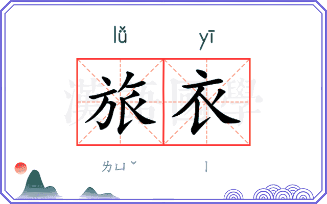 旅衣