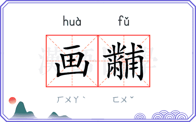 画黼
