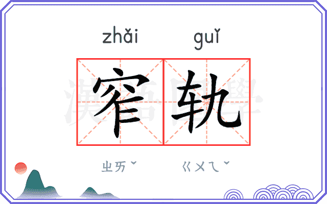 窄轨