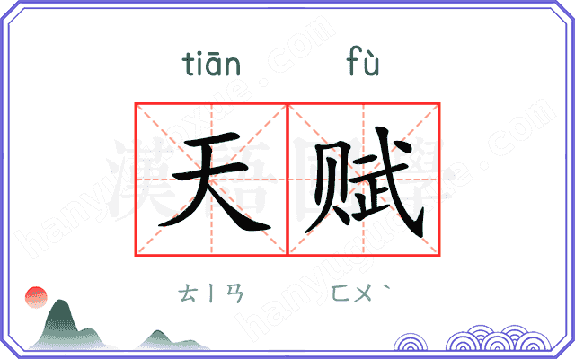 天赋