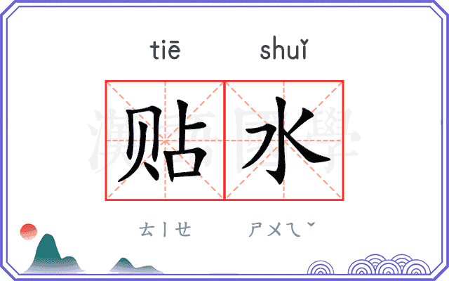 贴水