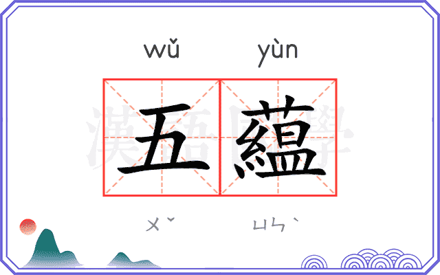 五藴
