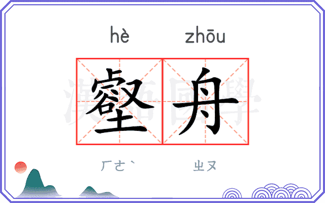 壑舟