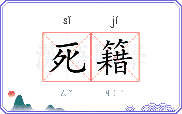 死籍