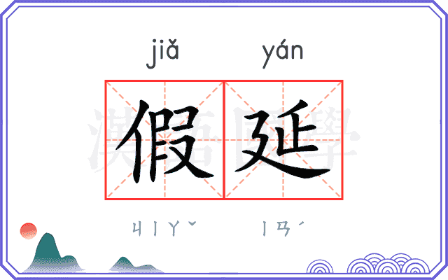 假延
