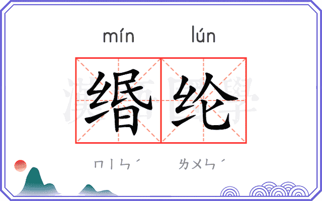 缗纶