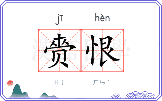 赍恨