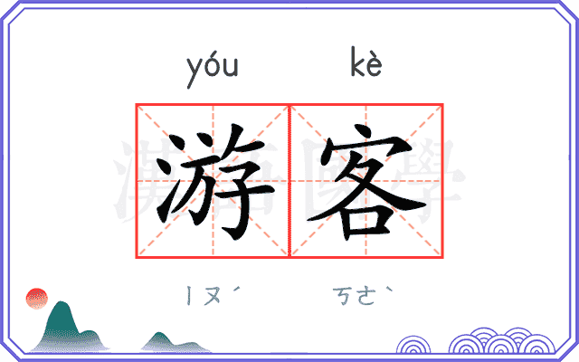 游客