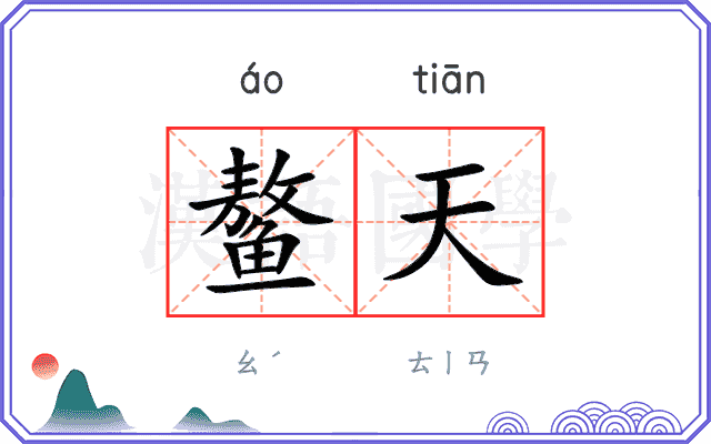 鳌天