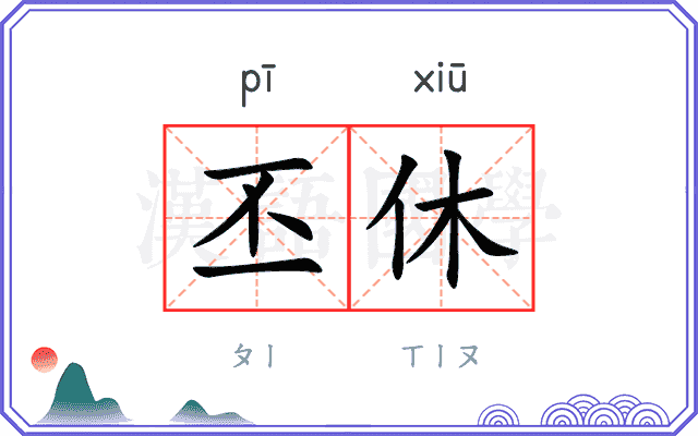 丕休