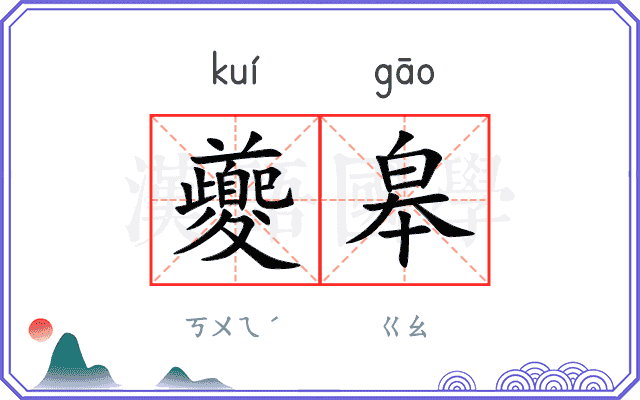 夔皋