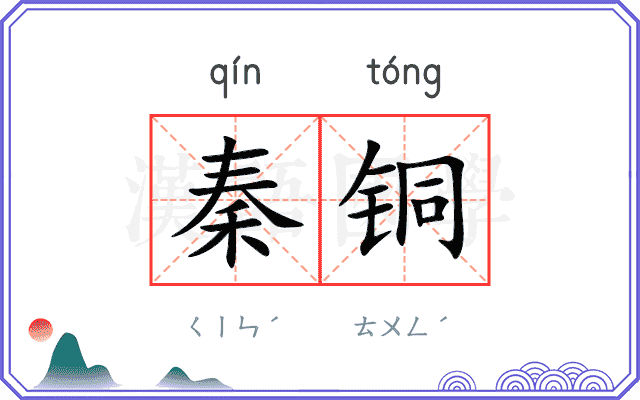 秦铜