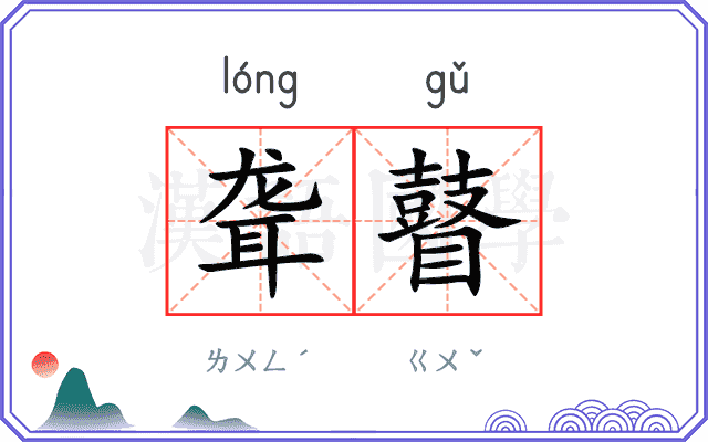 聋瞽