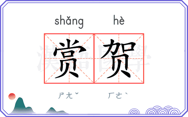 赏贺