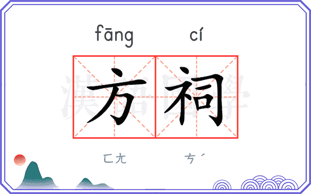 方祠