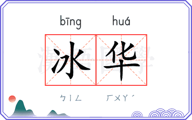冰华