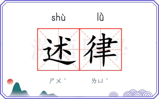 述律