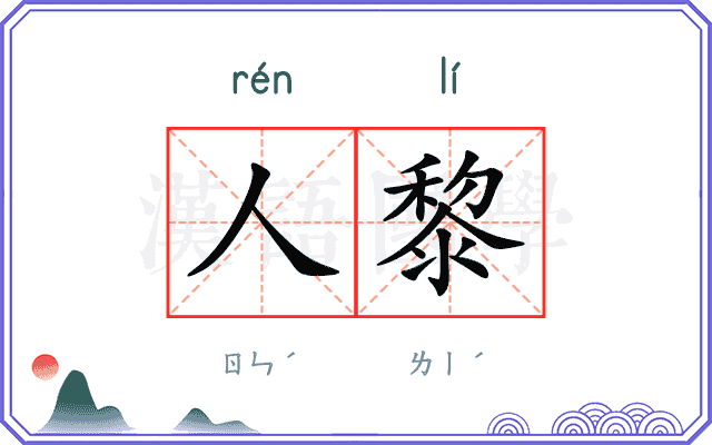 人黎