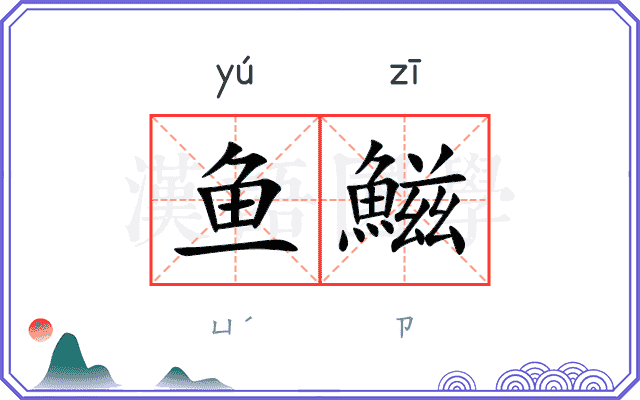 鱼鰦