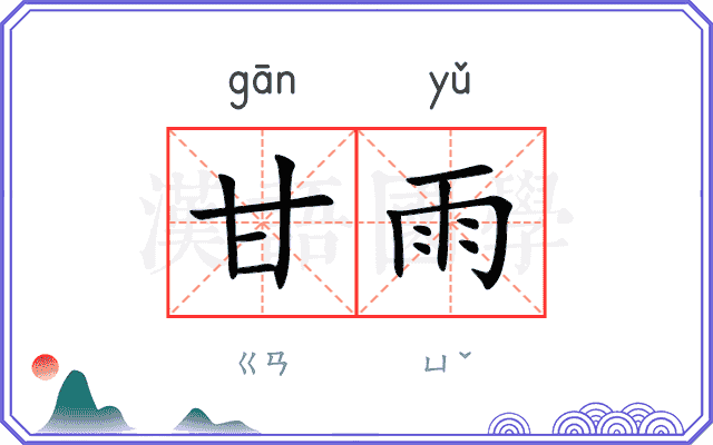 甘雨