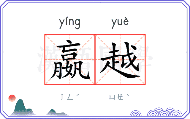 嬴越