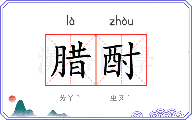 腊酎