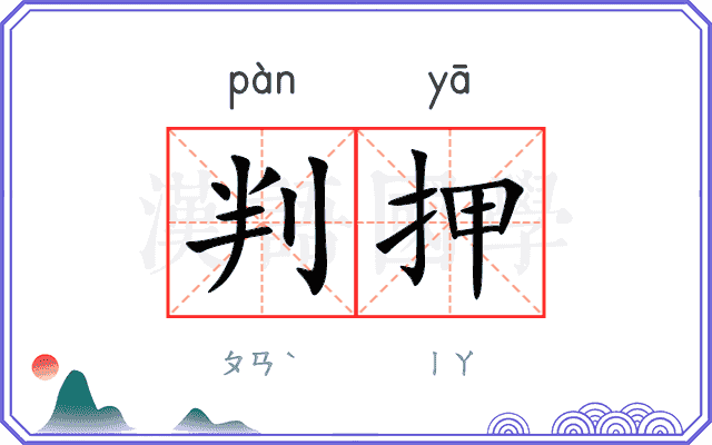 判押
