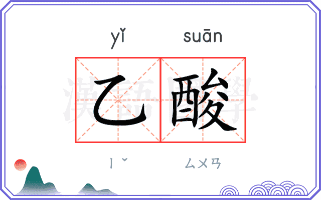 乙酸
