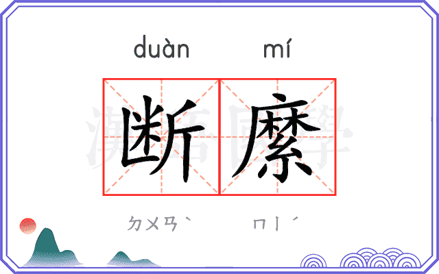 断縻