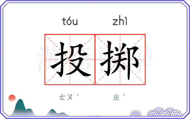 投掷