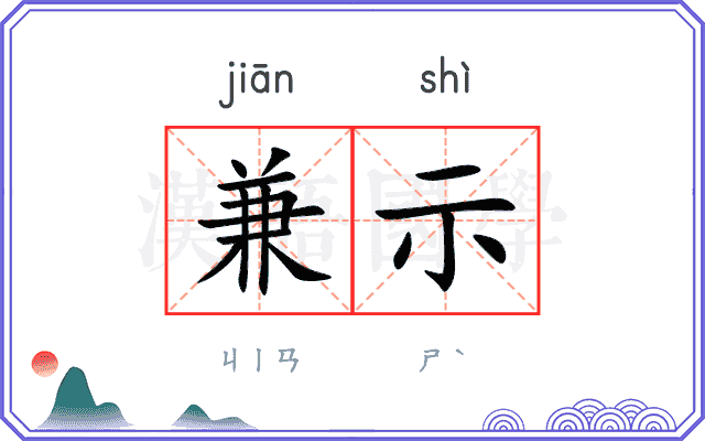 兼示