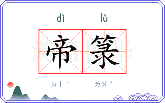 帝箓