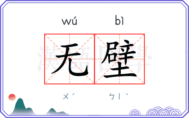 无壁