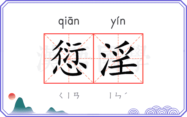 愆淫