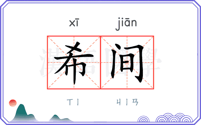 希间
