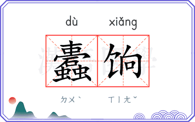 蠹饷