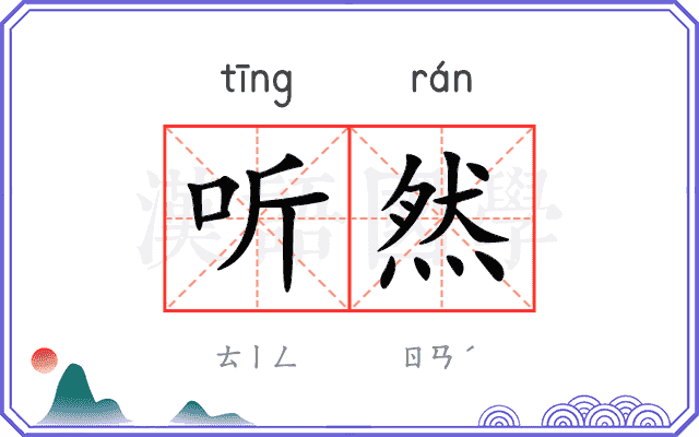 听然