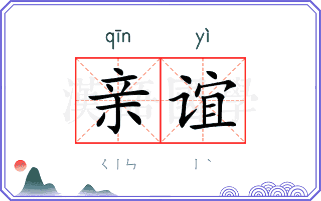 亲谊