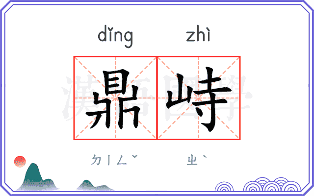 鼎峙