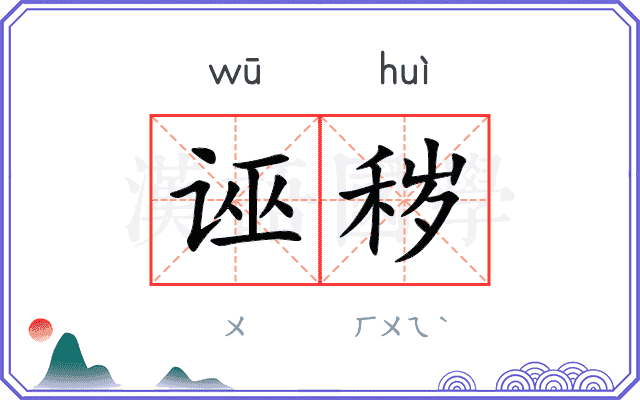 诬秽