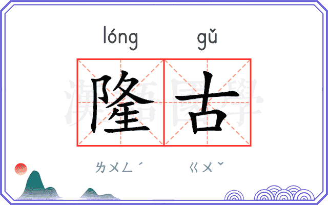 隆古