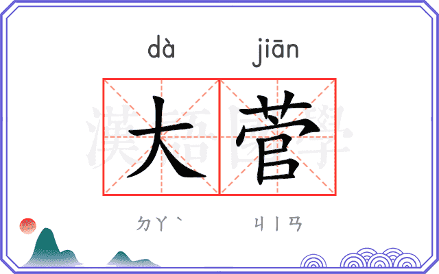 大菅