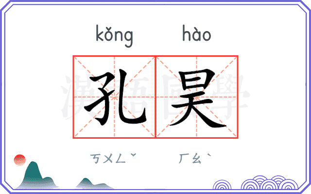 孔昊