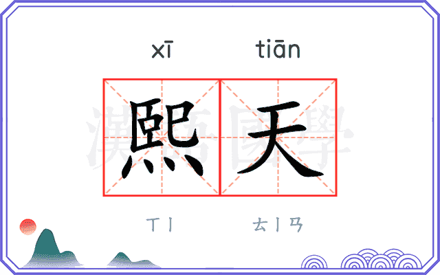 熙天