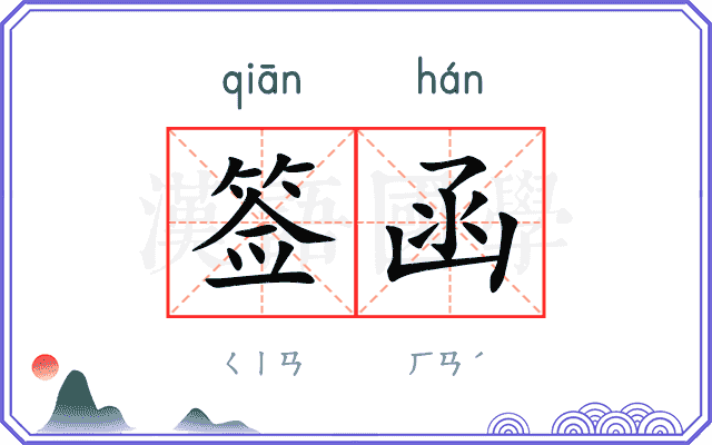 签函