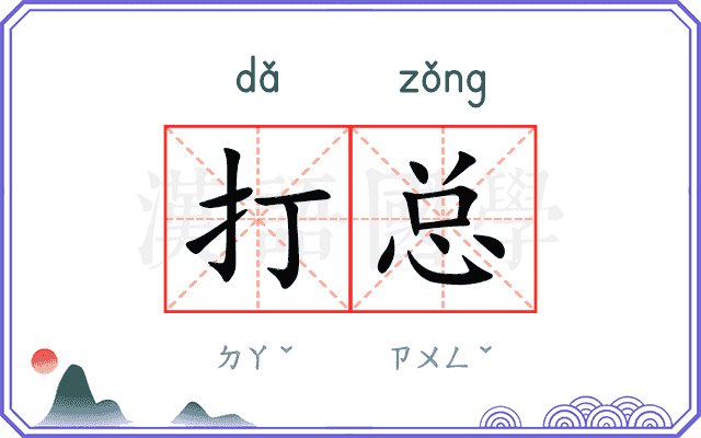 打总