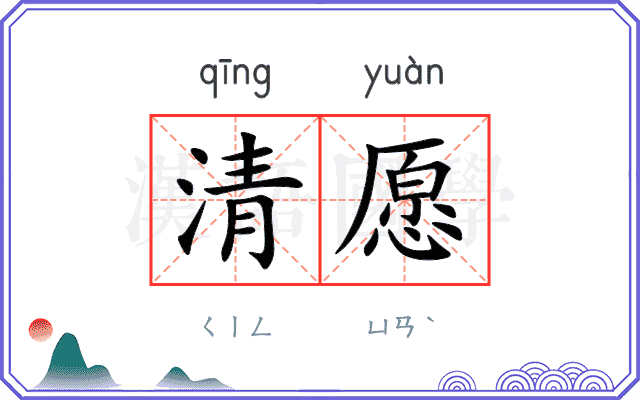 清愿
